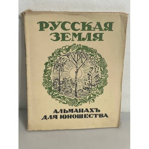 Русская земля: Альманах для юношества (ко дню русской культуры)