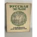 Русская земля: Альманах для юношества (ко дню русской культуры)