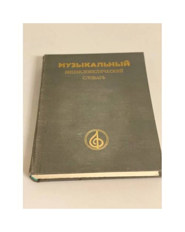Серия "Энциклопедический словарь" (Литературный, музыкальный, философский) (комплект из 3 книг)