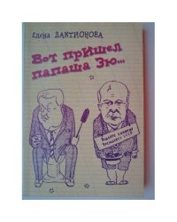 Вот пришел папаша Зю…