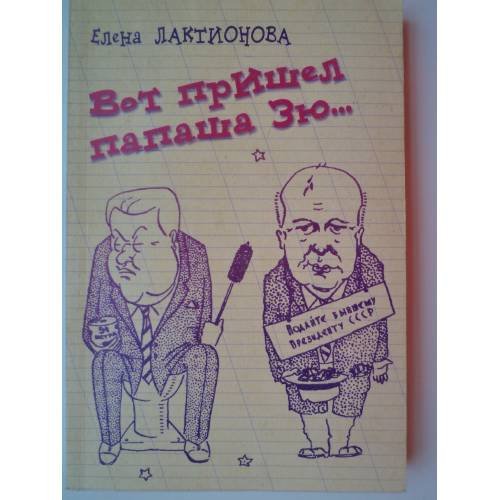 Обложка книги «Вот пришел папаша Зю…» — Елена Лактионова, ISBN 5893297105