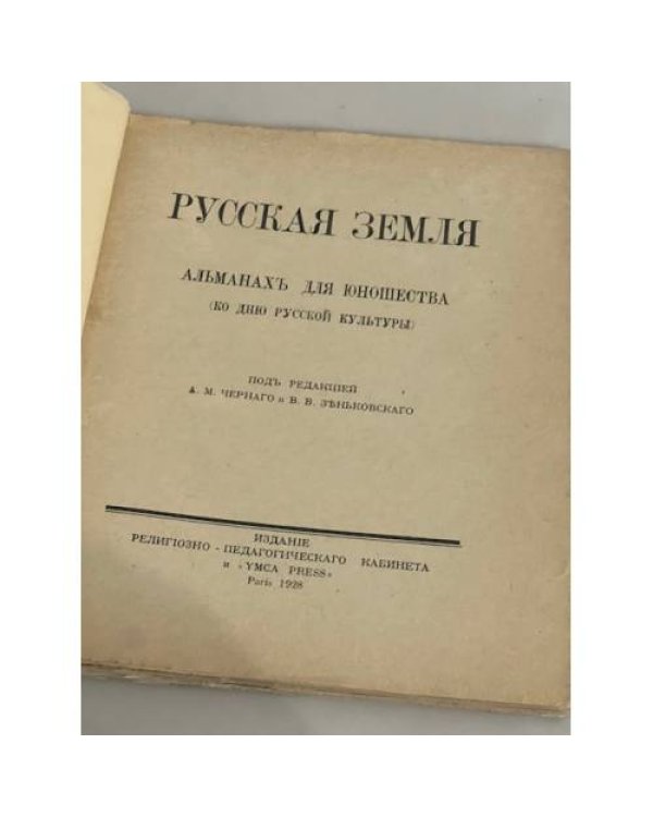 Русская земля: Альманах для юношества (ко дню русской культуры)
