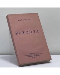 Ротонда