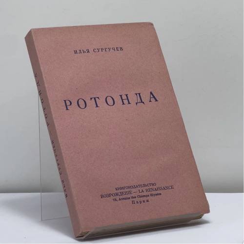 Обложка книги «Ротонда» — Илья Сургучев