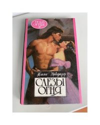 Слезы огня