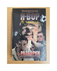 Разборки авторитетов