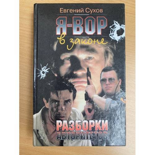 Разборки авторитетов