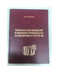 Очерки истории виноделия и коньячного производства на Кизлярщине в XVII-XXI вв
