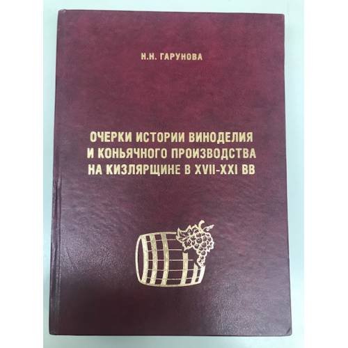 Очерки истории виноделия и коньячного производства на Кизлярщине в XVII-XXI вв