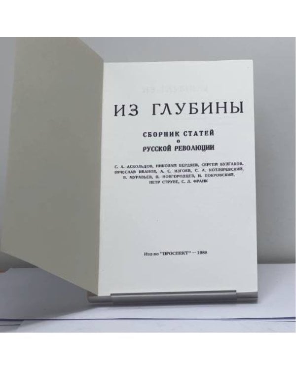 Дополнительное изображение книги «Из глубины»