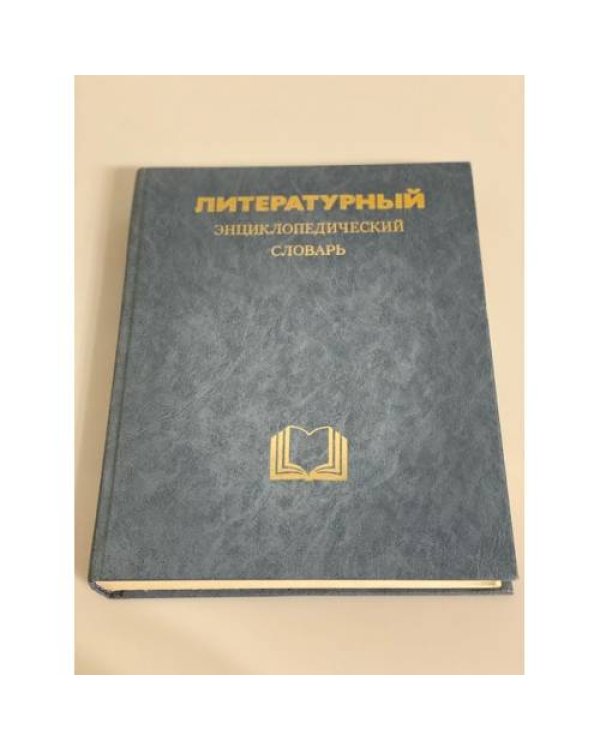Серия "Энциклопедический словарь" (Литературный, музыкальный, философский) (комплект из 3 книг)
