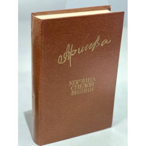 Обложка книги «Корзина спелой вишни» — Алиева Фазу Гамзатовна