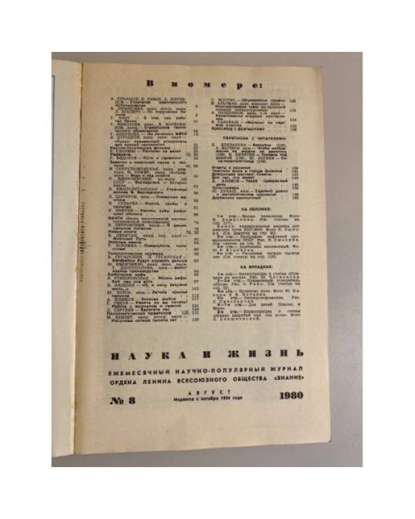 Журнал "Наука и жизнь" № 8, 1980
