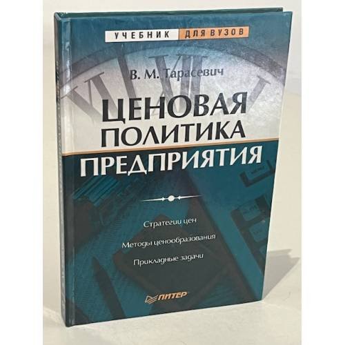Обложка книги «Ценовая политика предприятия» — Тарасевич Валентина Михайловна, ISBN 5318002811