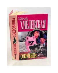 Сокровища
