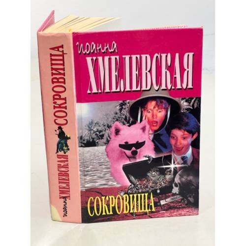 Обложка книги «Сокровища» — Хмелевская Иоанна, ISBN 5891780488