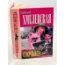 Обложка книги «Сокровища» — Хмелевская Иоанна, ISBN 5891780488