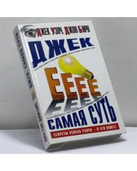 Джек. Самая суть