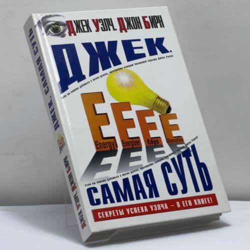 Обложка книги «Джек. Самая суть» — Дж. Уэлч, ISBN 9785170224968