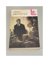 В.В. Вересаев. Повести и рассказы