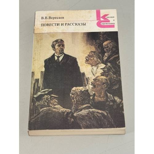Обложка книги «В.В. Вересаев. Повести и рассказы» — Вересаев Викентий Викентьевич