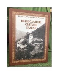 Православные святыни Балкан. Альбом