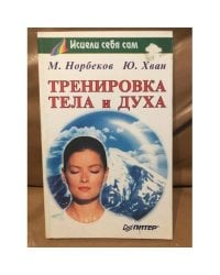 Тренировка тела и духа