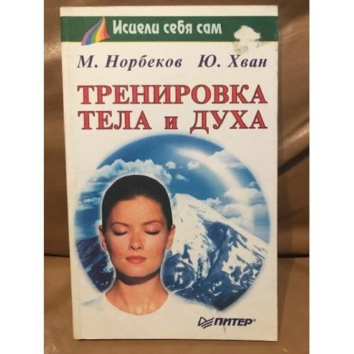 Тренировка тела и духа