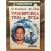 Тренировка тела и духа