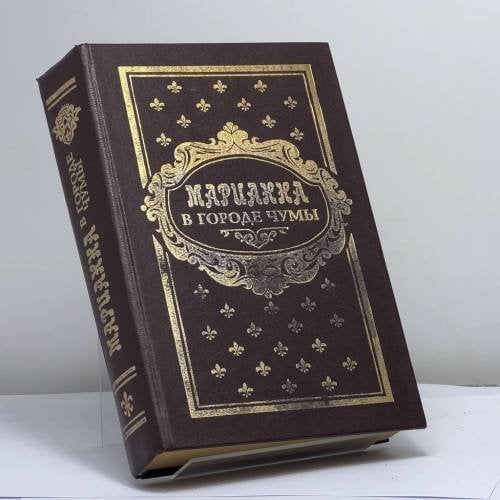 Обложка книги «Марианна в городе чумы» — Жюльетта Бенцони, ISBN 9789856202332