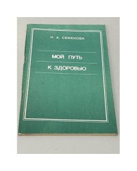 Мой путь к здоровью