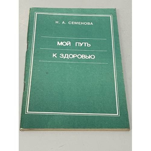 Мой путь к здоровью