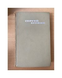 Сергей Есенин. Собрание сочинений в трех томах. Том 2