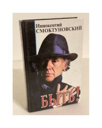 Быть!