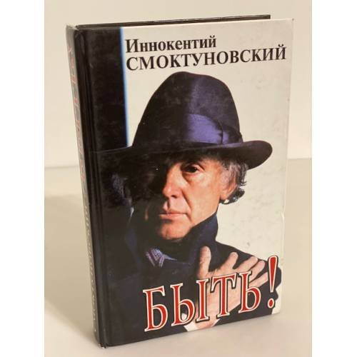 Быть!