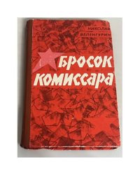 Бросок комиссара