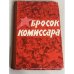 Бросок комиссара