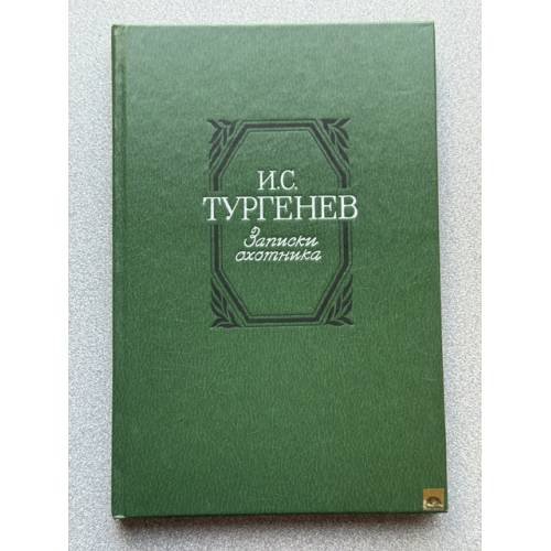 Записки охотника