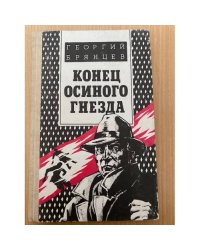 Конец осиного гнезда