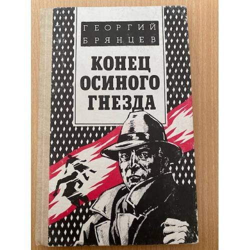 Конец осиного гнезда