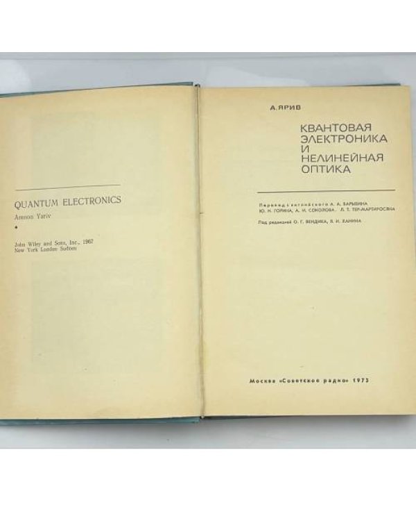 Дополнительное изображение книги «Квантовая электроника и нелинейная оптика»