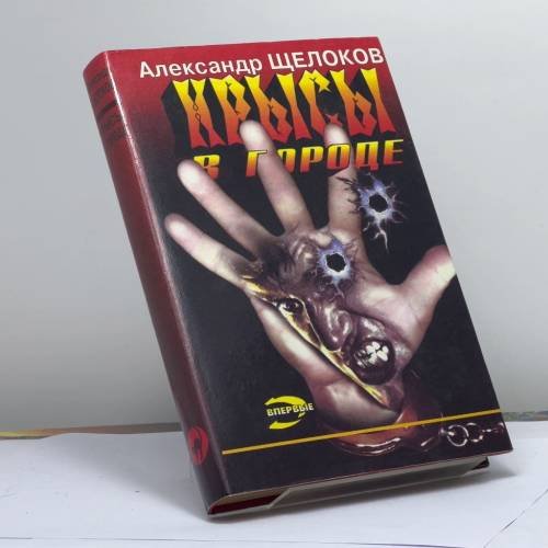 Обложка книги «Крысы в городе» — Щелоков А. А., ISBN 9785855855692