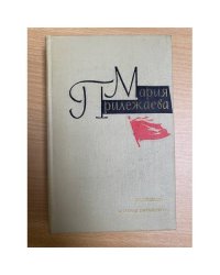 Мария Прилежаева. Собрание сочинений Том 3