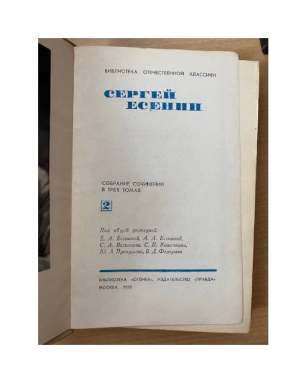 Сергей Есенин. Собрание сочинений в трех томах. Том 2