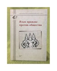 Язык вражды против общества. Сб. Статей