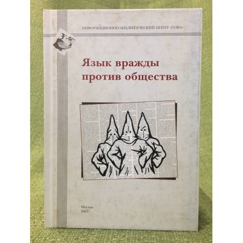 Язык вражды против общества. Сб. Статей