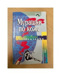 Мурашки по коже