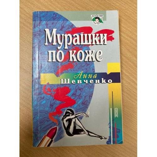 Мурашки по коже