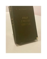 Люди с чистой совестью