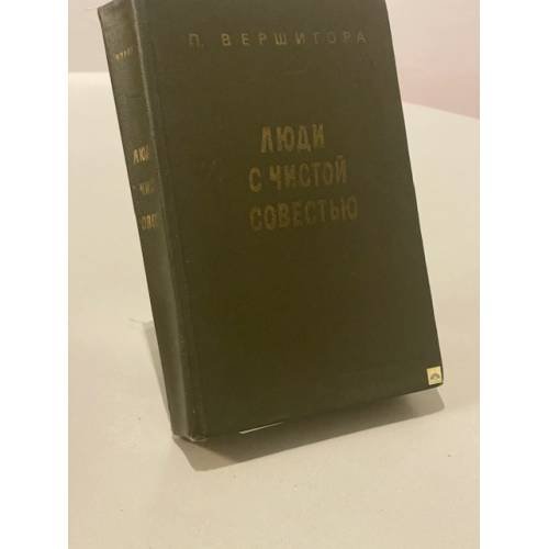 Люди с чистой совестью
